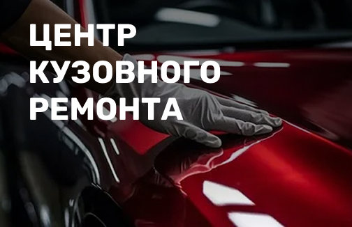 кузовной ремонт